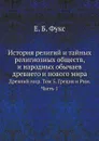 История религий и тайных религиозных обществ, и народных обычаев древнего и нового мира. Древний мир. Том 5. Греция и Рим. Часть 1 - Е. Б. Фукс