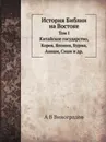 История Библии на Востоке. Том I. Китайское государство, Корея, Япония, Бурма, Аннам, Сиам и др - А. В. Виноградов