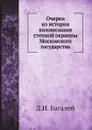 Очерки из истории колонизации степной окраины Московского государства - Д. И. Багалей