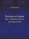 Русская история. Том 1. Княжеская Русь (до Иоанна III) - Д. И. Багалей