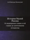 История Малой России. От водворения славян в сей стране до уничтожения гетманства - Д. Н. Бантыш-Каменский