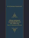 Обзор внешних сношений России (по 1800 год). Часть 2. Германия и Италия - Д. Н. Бантыш-Каменский