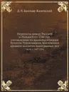 Переписка между Россией и Польшей по 1700 год, составленная по дипломатическим бумагам Управлявшим Московским архивом коллегии иностранных дел. Часть 1. 1487-1584 - Д. Н. Бантыш-Каменский