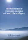 Возобновление Зимнего дворца в Санкт-Петербурге - А.П. Башуцкий