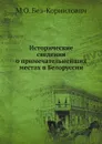 Исторические сведения о примечательнейших местах в Белоруссии - М.О. Без-Корнилович