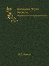 Бетховен Пауля Беккера. Фортепианные произведения - П.Д. Беккер