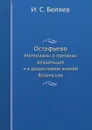 Остафьево. Материалы о прежних владельцах и к родословию князей Вяземских - И.С. Беляев
