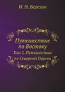 Путешествие по Востоку. Том 2. Путешествие по Северной Персии - И. Н. Березин