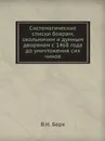 Систематические списки боярам, окольничим и думным дворянам с 1468 года до уничтожения сих чинов - В. Н. Берх