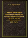 Литовские евреи. История их юридического и общественного положения в Литве от Витовта до Люблинской унии. 1388-1569 г. - С.А. Бершадский