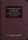 Литовский статут и польские конституции. Историко-юридическое исследование - С.А. Бершадский