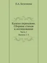 Калеки перехожие. Сборник стихов и исследование. Часть 1. Выпуск 1–3 - П. А. Безсонов