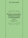 Калеки перехожие. Сборник стихов и исследование. Часть 2. Выпуск 4–6 - П. А. Безсонов