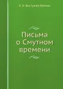Письма о Смутном времени - К. Н. Бестужев-Рюмин