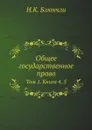 Общее государственное право. Том 1. Книга 4, 5 - И.К. Блюнчли