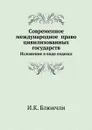 Современное международное  право цивилизованных государств. Изложение в виде кодекса - И.К. Блюнчли