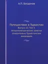 Путешествие в Туркестан. Выпуск 22. Том 3. Антропометрические заметки относительно Туркестанских инородцев - А.П. Богданов
