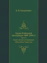 Труды Тибетской экспедиции 1889-1890 гг. Часть 2. Геологические исследования в Восточном Туркестане - К.И. Богданович