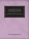 История войны 1813 года за независимость Германии, по достоверным источникам. Том 1. От перехода русских войск за границу до открытия действий в августе после перемирия - М. И. Богданович