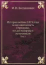 История войны 1813 года за независимость Германии, по достоверным источникам. Том 2 - М. И. Богданович