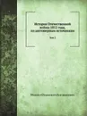 История Отечественной войны 1812 года, по достоверным источникам. Том 2 - М. И. Богданович