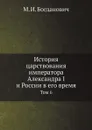 История царствования императора Александра I и России в его время. Том 6 - М. И. Богданович