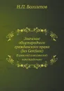 Значение общенародного гражданского права (Jus Gentium). В римской классической юриспруденции - Н.П. Боголепов