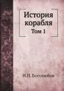 История корабля. Том 1 - Н.П. Боголюбов