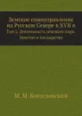 Земское самоуправление на Русском Севере в XVII в. Том 2. Деятельность земского мира. Земство и государство - М.М. Богословский