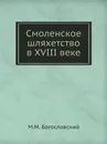 Смоленское шляхетство в XVIII веке - М.М. Богословский