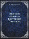 Великая княгиня Екатерина Павловна - И.Н. Божерянов