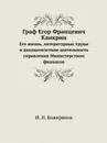 Граф Егор Францевич Канкрин. Его жизнь, литературные труды и двадцатилетняя деятельность управления Министерством финансов - И.Н. Божерянов