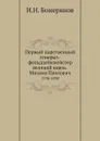 Первый царственный генерал-фельдцейхмейстер великий князь Михаил Павлович. 1798-1898 - И.Н. Божерянов