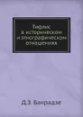 Тифлис в историческом и этнографическом отношениях - Д.З. Бакрадзе