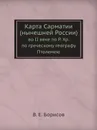 Карта Сарматии (нынешней России). во II веке по Р. Хр. по греческому географу Птолемею - В.Е. Борисов
