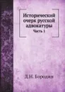 Исторический очерк русской адвокатуры. Часть 1 - Д.Н. Бородин