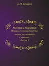Москва и москвичи. Историко-статистические очерки, исследования и заметки. Выпуск 1 - Н.П. Бочаров