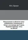 Разыскания в области гото-славянских отношений. I. Готы и их соседи до V века. Первый период: готы на Висле - Ф.А. Браун