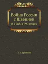 Война России с Швецией. В 1788-1790 годах - А. Г. Брикнер
