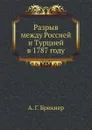 Разрыв между Россией и Турцией в 1787 году - А. Г. Брикнер