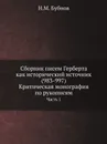 Сборник писем Герберта как исторический источник (983-997). Критическая монография по рукописям. Часть 1 - Н.М. Бубнов