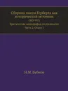 Сборник писем Герберта как исторический источник. (983-997). Критическая монография по рукописям. Часть 2. Отдел 1 - Н.М. Бубнов