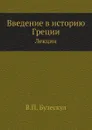 Введение в историю Греции. Лекции - В. П. Бузескул