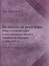 От Энтото до реки Баро. Отчет о путешествии в юго-западные области Эфиопской империи в 1896-1897 гг. - А.К. Булатович