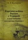 Картина войны России с Турцией. в царствование императора Николая I - Ф. В. Булгарин