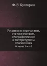 Россия в историческом, статистическом, географическом и литературном отношениях. Истории, Часть 1 - Ф. В. Булгарин