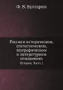 Россия в историческом, статистическом, географическом и литературном отношениях. Истории, Часть 2 - Ф. В. Булгарин