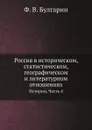 Россия в историческом, статистическом, географическом и литературном отношениях. Истории, Часть 4 - Ф. В. Булгарин