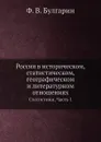 Россия в историческом, статистическом, географическом и литературном отношениях. Статистики, Часть 1 - Ф. В. Булгарин