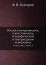 Россия в историческом, статистическом, географическом и литературном отношениях. Статистики, Часть 2 - Ф. В. Булгарин
